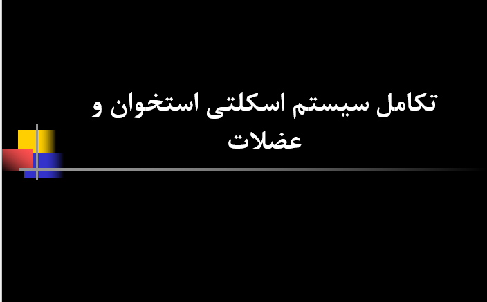 دانلود-پاورپوینت-تکامل-سیستم-اسکلتی-استخوان-و-عضلات